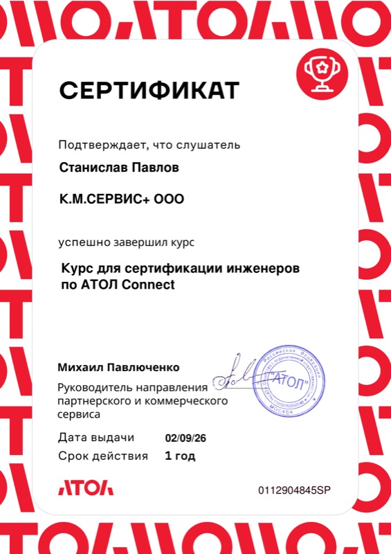 Сертификат АТОЛ № 0112904845SP от 02.09.2026 — курс для сертификации инженеров по АТОЛ Connect