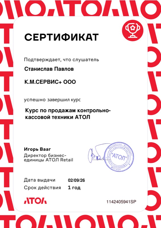 Сертификат АТОЛ № 1142405941SP от 02.09.2026 — курс по продажам контрольно-кассовой техники АТОЛ