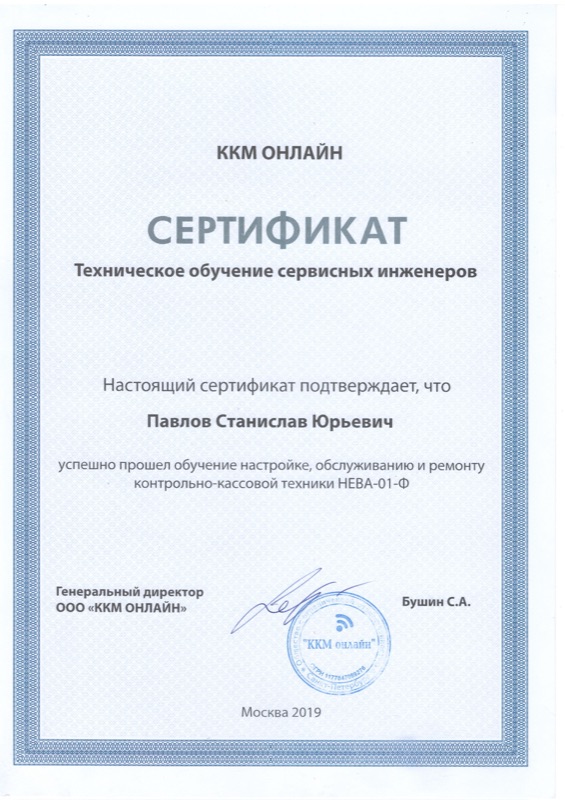 Сертификат ООО «ККМ ОНЛАЙН» — техническое обучение сервисных инженеров по ККТ НЕВА-01-Ф