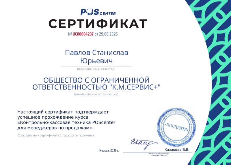 Сертификат POScenter № UC00004237 от 29.08.2026 — контрольно-кассовая техника POScenter для менеджеров по продажам