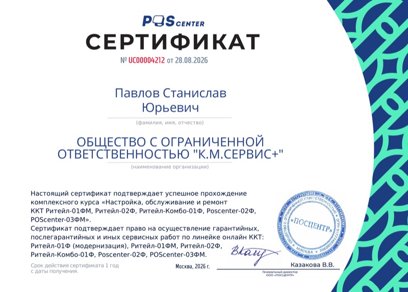 Сертификат POScenter № UC00004212 от 28.08.2026 — настройка, обслуживание и ремонт ККТ